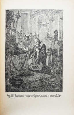 Морозов Н. Христос. [В 7 кн.]. Книга пятая. Руины и привидения. М.-Л., 1929.